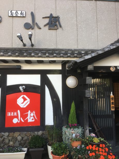 和食処　小松