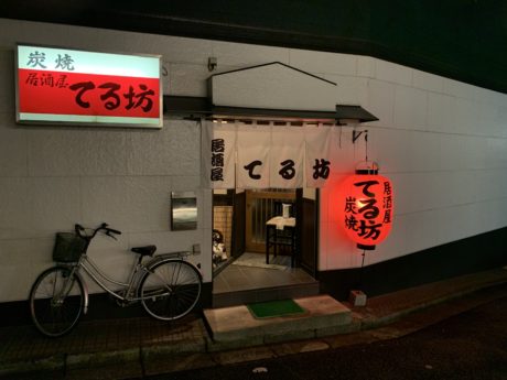 居酒屋　てる坊