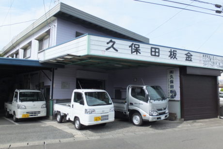 有限会社　久保田板金