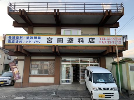 宮田塗料店