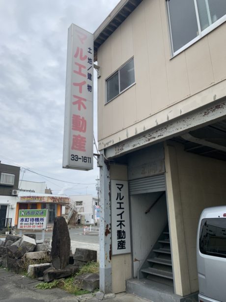 マルエイ不動産有限会社