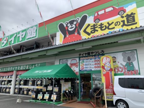 タイヤ館やつしろ