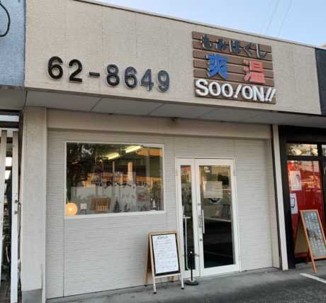 もみほぐし爽温SOO！ON！！