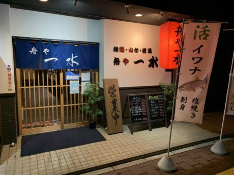 居酒屋舟や一水