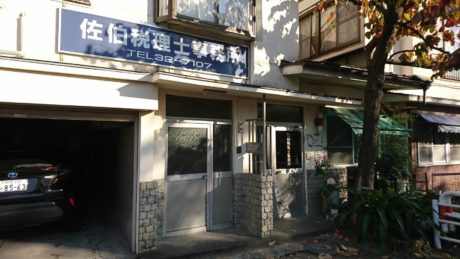 佐伯税理士事務所