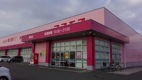 ディスカウントドラッグコスモス高田店