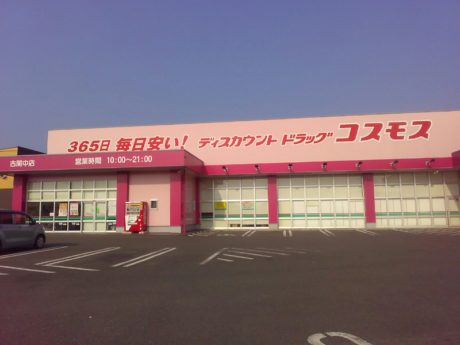ディスカウントドラッグコスモス古閑中店