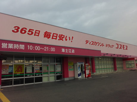 ディスカウントドラッグコスモス海士江店