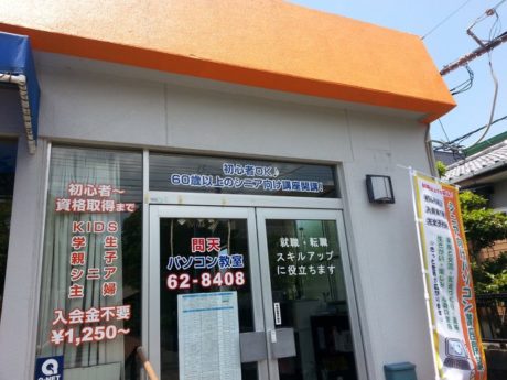 問天パソコン教室