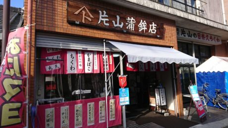 （有）片山蒲鉾店