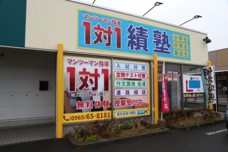 １対１の績塾　八代永碇校