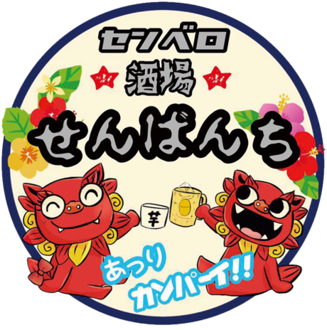 センベロ酒場 せんばんち