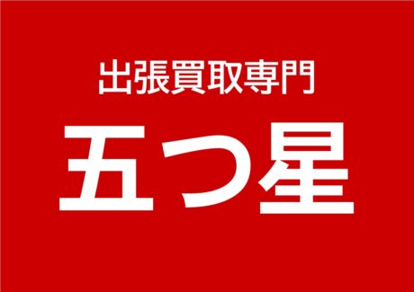 出張買取専門　五つ星