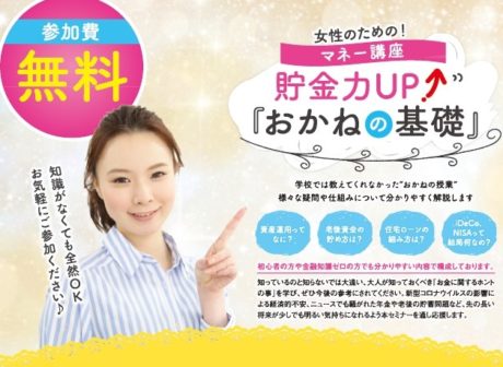 女性のための！マネー講座 貯金力UP『おかねの基礎』
