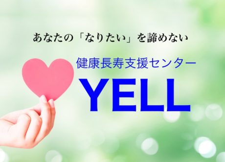 健康長寿支援センター YELL