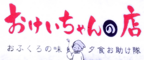 おけいちゃんの店