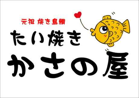 たい焼き かさの屋（焼き鳥 鳥芳）
