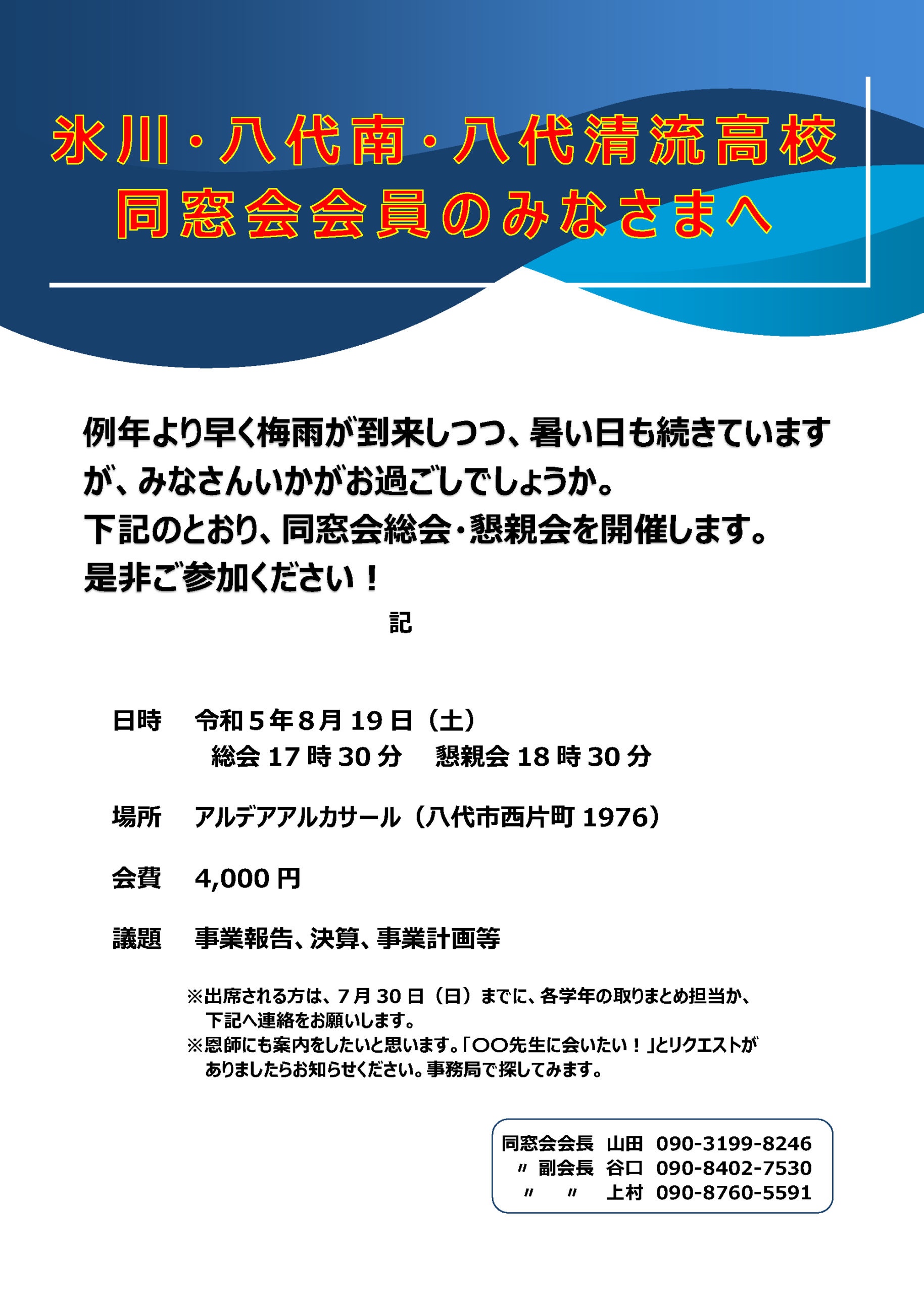 氷川高校・八代南高校・八代清流高校の合同同窓会総会、懇親会が初開催されます。 八代情報無料情報誌NAINAIナイナイ