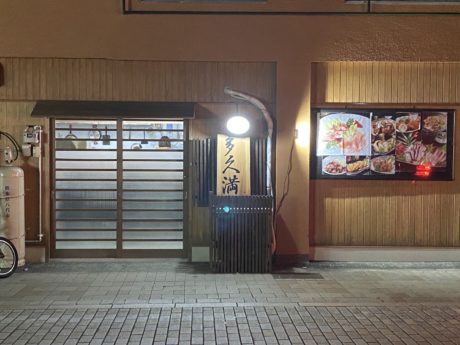 しあわせ処 多久満