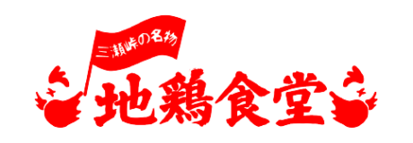 地鶏食堂