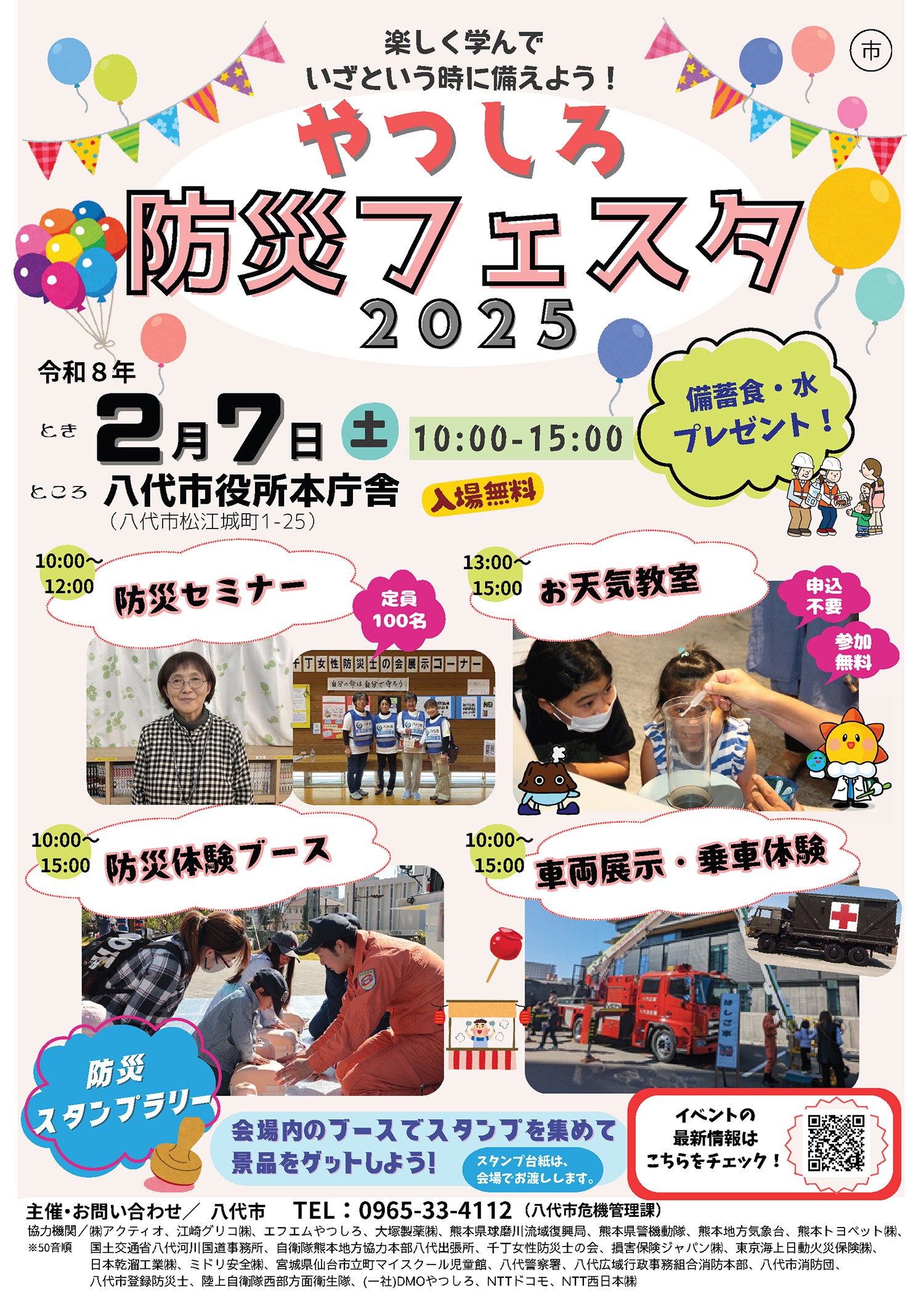 2月7日（土）「やつしろ防災フェスタ2025」開催 | 八代情報-無料情報誌